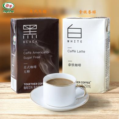 【牵手】咖啡饮料黑白生椰拿铁即饮咖啡250ml*6盒