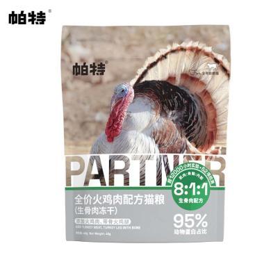 帕特 冻干猫咪零食生骨肉全价主食 通用冻干粮【40g】