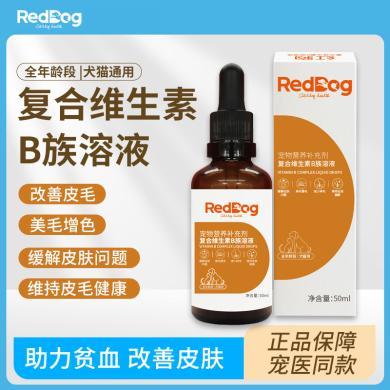 Reddog红狗复合维生素B族溶液50ml 猫狗防脱掉毛美毛缓解皮肤问题