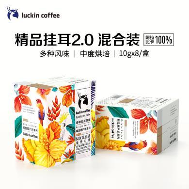 瑞幸咖啡（luckincoffee）原产地精品挂耳咖啡Mix混合装RX0001