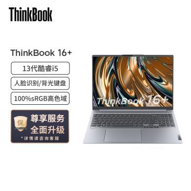 【新品】联想ThinkBook 16+ 16英寸标压轻薄便携笔记本电脑(13代英特尔酷睿i5-13500H/16G/512G/2.5K)