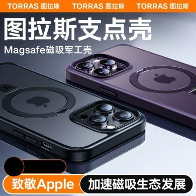 图拉斯支点壳Q1系列iPhone15ProMax适用苹果14Pro手机壳13带支架14Plus高级12磁吸防摔保护套透明磨砂Magsafe