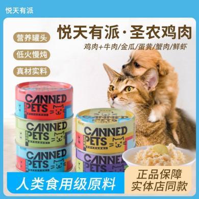 悦天有派罐头圣农鸡肉宠物零食主食猫狗通用罐头85g170g辅食罐