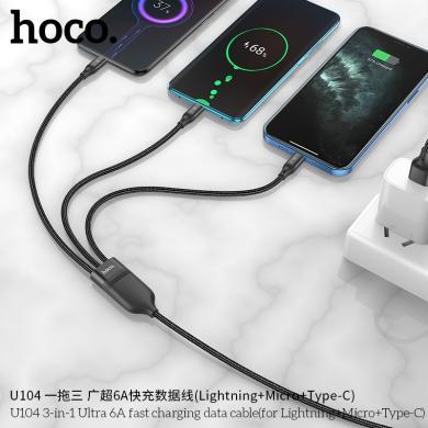 浩酷（HOCO）一拖三 充电线 6A快充数据线 闪充线 快速充电线U104 (iP+Micro+Type-C)