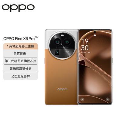 OPPO Find X6 Pro  超光影三主摄 哈苏影像 100W闪充 第二代骁龙8旗舰芯片 5G拍照手机  oppo手机 oppo find x6 pro