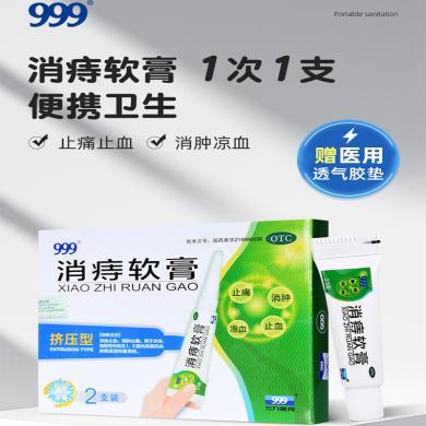 999消痔软膏2支装