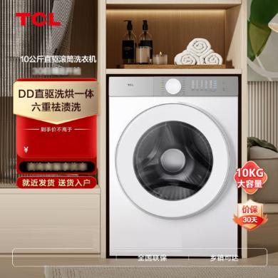 【热卖中】10KGTCL洗衣机直驱变频洗烘一体机T5除菌除螨洗净比1.1顽渍净Pro超薄滚筒洗衣机 G100T5-HD