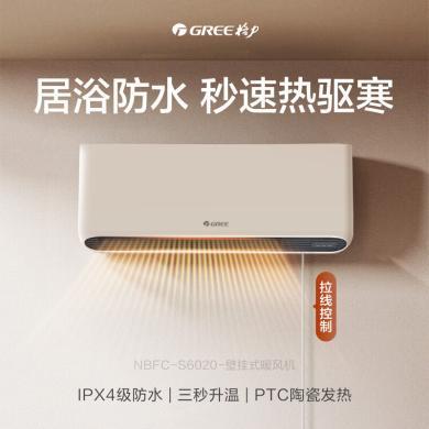 格力（GREE）家用取暖器壁挂浴室可用IPX4级防水暖风机电暖气热风机冷暖电暖器暖气机 NBFC-S6020