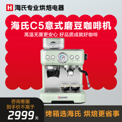 海氏 C5意式咖啡机 研磨一体 蒸汽奶泡机 易清洁 半自动咖啡机磨豆咖啡机C5打奶泡 双锅炉双水泵 咖啡机