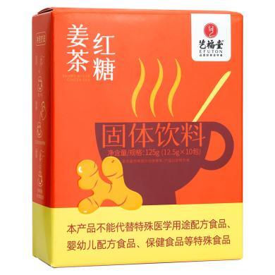 艺福堂红糖姜茶10支装速溶古法老姜汤生姜汁大姨妈暖身姜母茶125g Y97081