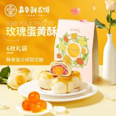 【云南特产】嘉华正宗玫瑰蛋黄酥鲜花饼玫瑰饼糕点特产零食小吃360g