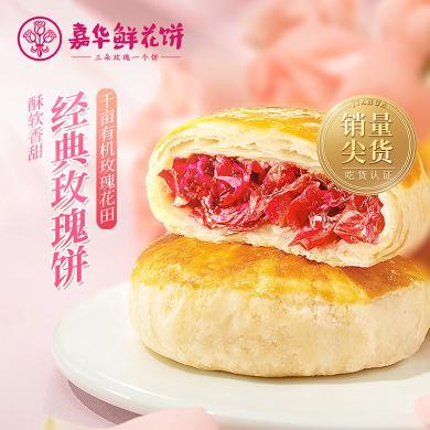 【云南特产】嘉华经典玫瑰饼鲜花饼特产零食小吃办公室零食8枚400g