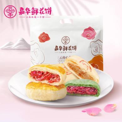 【云南特产】嘉华经典玫瑰饼鲜花饼特产零食小吃办公室零食10枚500g