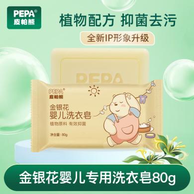 PEPA皮帕熊金银花婴儿洗衣皂新生儿尿布皂bb皂宝宝专用抑菌肥皂