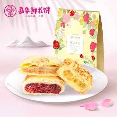 【云南特产】嘉华经典玫瑰饼鲜花饼特产零食三种口味正宗口味270g