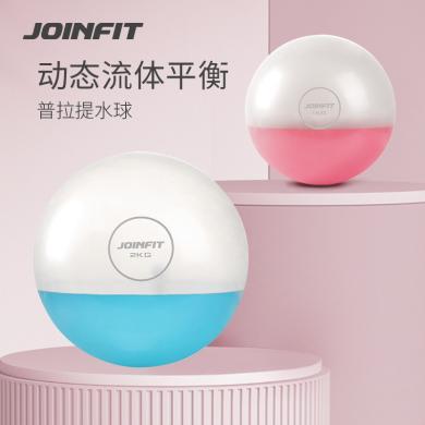 Joinfit普拉提流体球核心水球小健身瑜伽球加厚体能训练仙女球