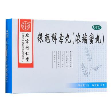 同仁堂 银翘解毒丸 （浓缩蜜丸）3g*10丸/盒