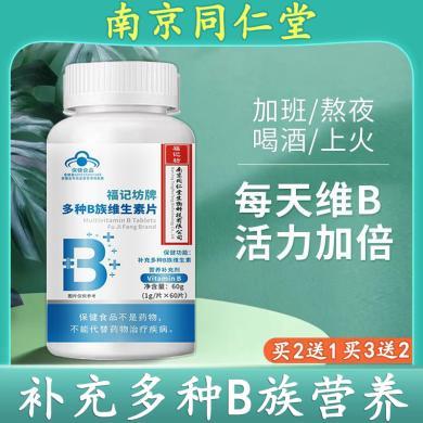 南京同仁堂多种B族维生素片复合维生素b1b2b6 b12男女士vb多维c片