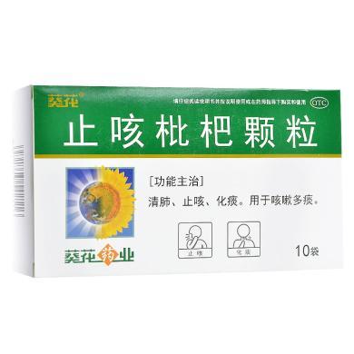 葵花止咳枇杷颗粒 10g*10袋