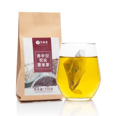 艺福堂红豆薏米茶赤小豆薏仁芡实茶包150g*2（YZH178）