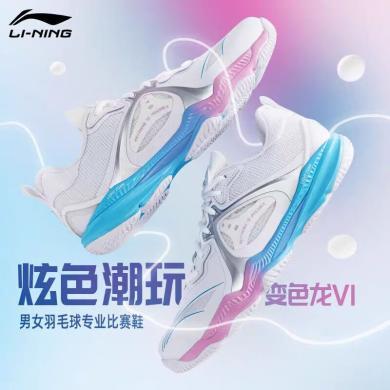 李宁(LI-NING)变色龙VI减震支撑耐磨止滑男女同款羽毛球专业比赛运动鞋
