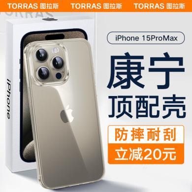 图拉斯康宁壳 苹果15promax手机壳iphone 15 Pro Max超薄全新简约全透明软边防摔保护套