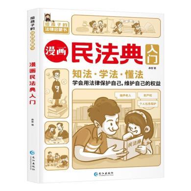 民法典漫画版入门书  初学者普法法律常识手册