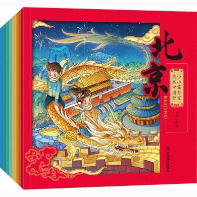 小小旅行家第一辑·封套版 绘本中国行全套8册