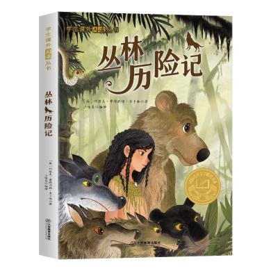 丛林历险记 注音彩图版 儿童童话故事书