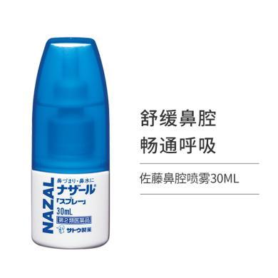 【支持购物卡】日本sato佐藤 鼻炎喷雾30ml 过敏性鼻炎喷剂 缓解鼻痒鼻塞流鼻涕