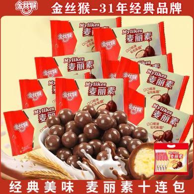 【金丝猴】麦丽素10连包整袋零食小吃巧克力豆夹心巧克力豆休闲零食儿童