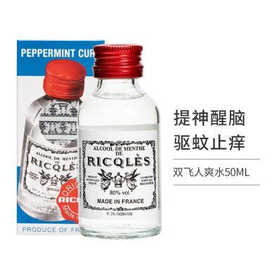 法国双飞人 港版 双飞人50ml 驱蚊止痒提神醒脑 薄荷水 消暑