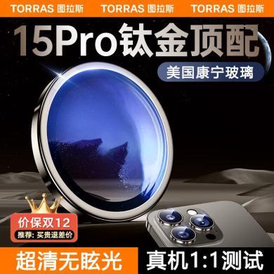 【美国进口康宁】图拉斯 苹果15promax镜头膜iphone 15 pro摄像头全包plus保护膜