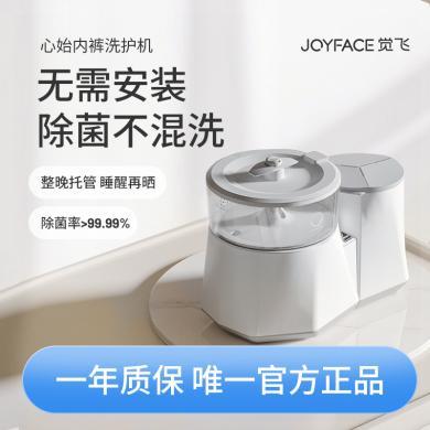 觉飞（Joyface）内裤机洗护机 自动高温消毒机 女士专用小型迷你洗衣机