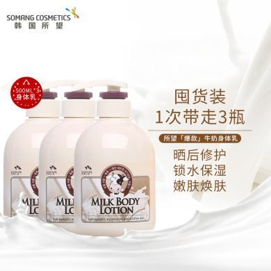 【3瓶装】所望(SOMANG)小牛奶身体润肤乳保湿滋润护肤500ml*3