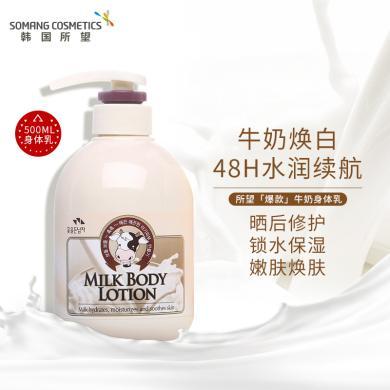 SOMANG所望 小牛奶身体乳/润肤乳 保湿水润身体乳 牛奶身体乳500ml