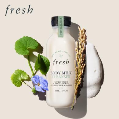 法国 fresh馥蕾诗 奶香沐浴露260ml 牛奶沐浴乳 有效清洁舒缓柔滑嫩肤 浓郁奶香味