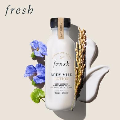 法国fresh馥蕾诗 奶香身体乳260ml 滋润保湿增强肌肤屏障 牛奶身体乳