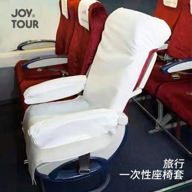 Joytour一次性飞机高铁座椅套汽车无纺布防接触保护套透气座椅套