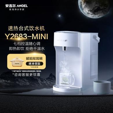 安吉尔 即热式速热饮水机 大容量智能控温桌面台式饮水机Y2683 台式饮水