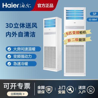 海尔（Haier）5匹柜式空调中央空调商用变频2级健康自清洁6年包修380V KFRd-120LW/51BDC82S新能效 包4米铜管