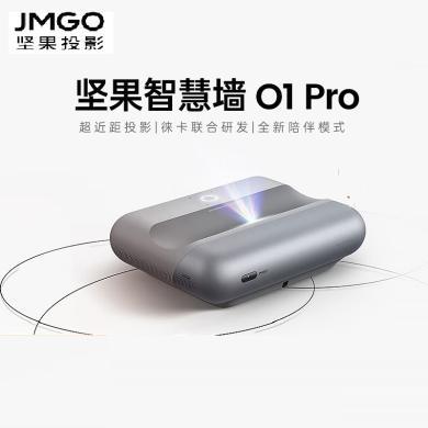 坚果（JMGO）O1 Pro智慧墙 超短焦投影仪超近距家用卧室影院智能投影机