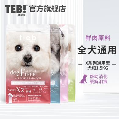 汤恩贝狗粮X2系列蔬果缓解泪痕通用型1.5kg 小型犬狗粮泰迪X3X4