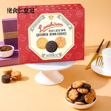 佬食仁【买1送1】皇冠曲奇饼干糕点零食小吃三种口味混合装礼盒饼干200g/盒