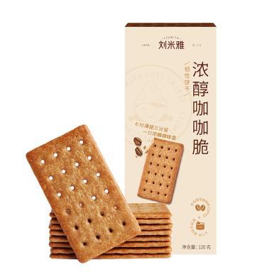 刘米雅饼干薄脆咖啡味120g*1盒 巧克力饼干办公室休闲零食小吃坚果糕点心代餐食品批发饼干独立包装饼干曲奇