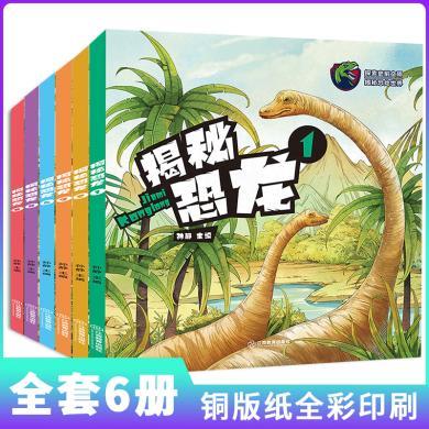 揭秘恐龙世界6册 儿童恐龙全知道科普百科 3-6岁恐龙书故事书 十万个为什么大百科系列