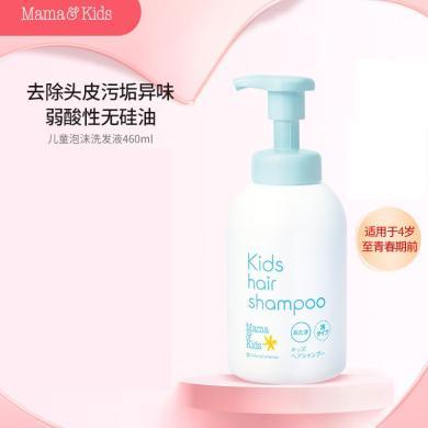 【支持购物卡】日本Mama&Kids 儿童泡沫洗发水460ml 弱酸性无硅油 mamakids 温和洗发