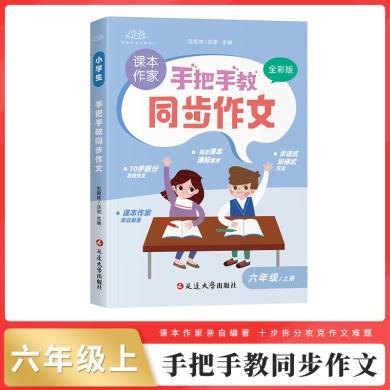 手把手教同步作文六年级上 文人教版小学6年级必读的课外书作文优秀分类满分精选范文范本作文书大全辅导书全解部编版语文专项训练