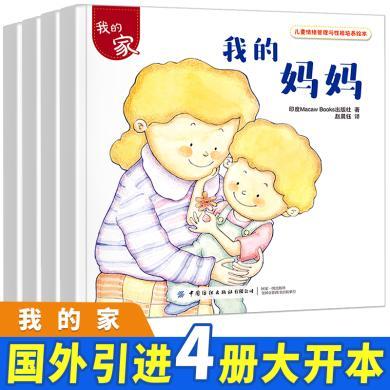 【正版】儿童情绪管理与性格培养绘本·我的家4册 老师推荐经典名著 儿童文学