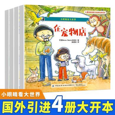 【正版】儿童情绪管理与性格培养绘本·小眼睛看大世界4册 老师推荐经典名著 儿童文学